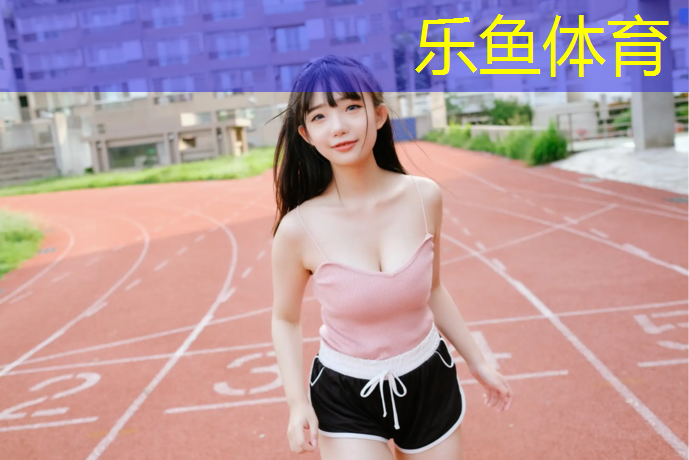 <strong>乐鱼体育,库尔勒塑胶跑道工程资料</strong>