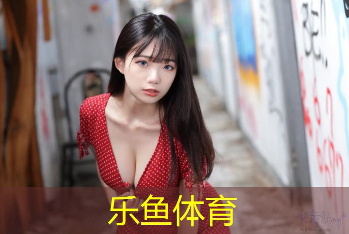 <strong>leyu·乐鱼(中国)体育官方网站,阜康公园塑胶跑道</strong>