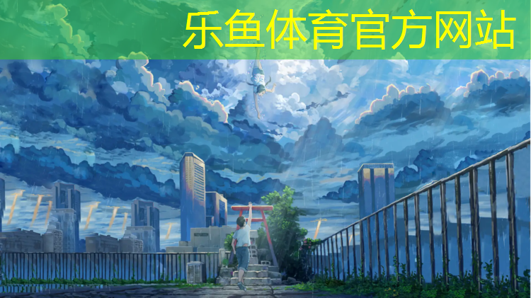 <strong>乐鱼体育,塑胶跑道严重脱色</strong>