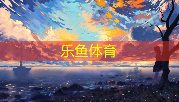<strong>乐鱼体育,跆拳道怎么快速穿护具</strong>