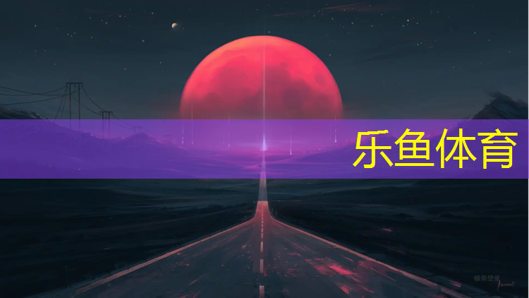 <strong>leyu·乐鱼(中国)体育官方网站,塑胶跑道划线方式</strong>