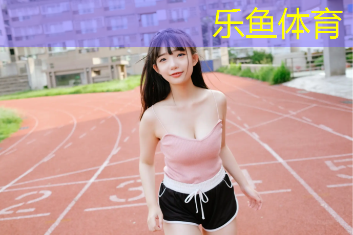 <strong>乐鱼体育,郑州室外塑胶跑道施工</strong>