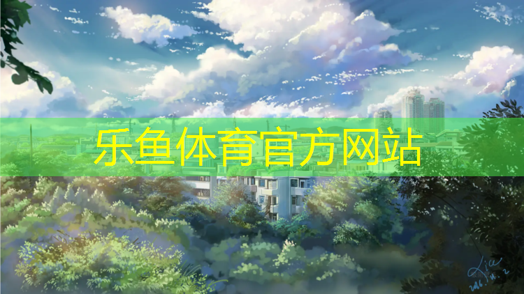 <strong>乐鱼体育,青原区塑胶跑道</strong>