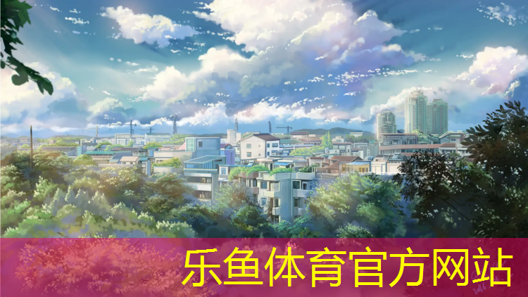 <strong>乐鱼体育官方网站,东莞塑胶跑道施工流程详细</strong>