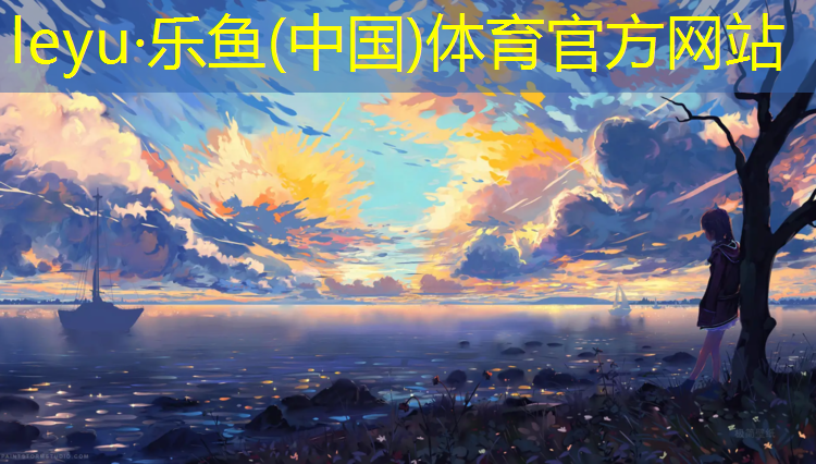 <strong>乐鱼体育,塑胶跑道应适用什么标准</strong>