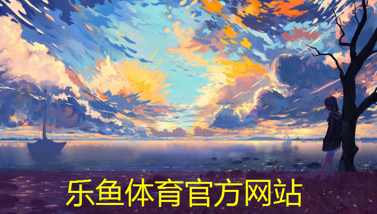 乐鱼体育,塑胶跑道使用指引标准