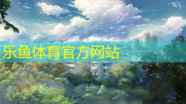 乐鱼体育,榆社塑胶跑道运动场在哪
