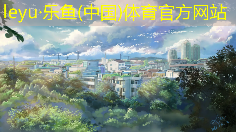 <strong>乐鱼体育,耐磨预制型塑胶跑道</strong>