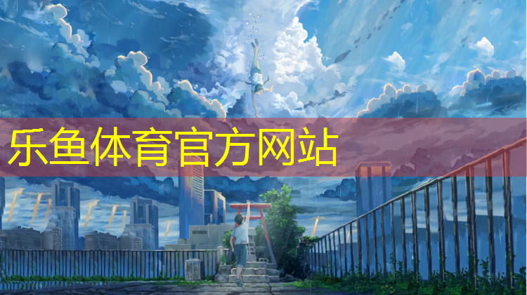 乐鱼体育,格尔木塑胶跑道球场