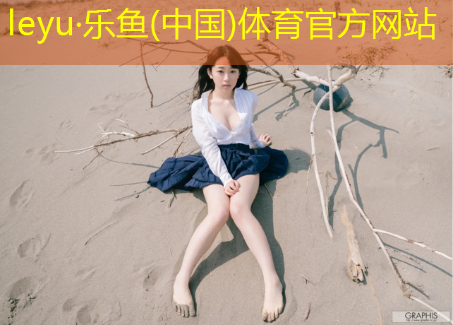 <strong>leyu·乐鱼(中国)体育官方网站,众渤塑胶跑道草坪</strong>