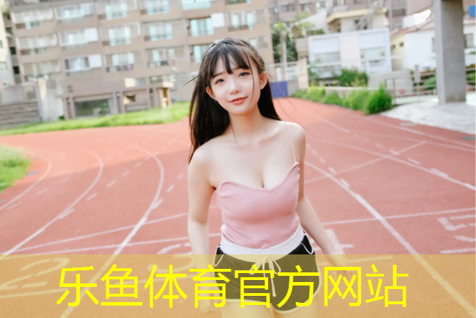 <strong>乐鱼体育,云南承建塑胶跑道</strong>