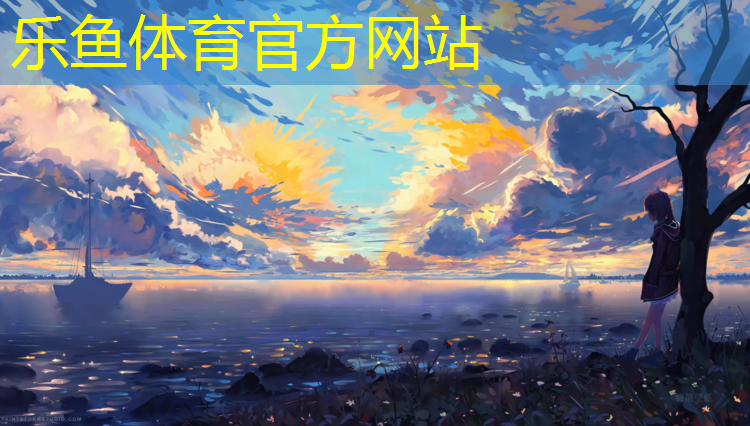 <strong>乐鱼体育,安化塑胶跑道价格走势分析</strong>