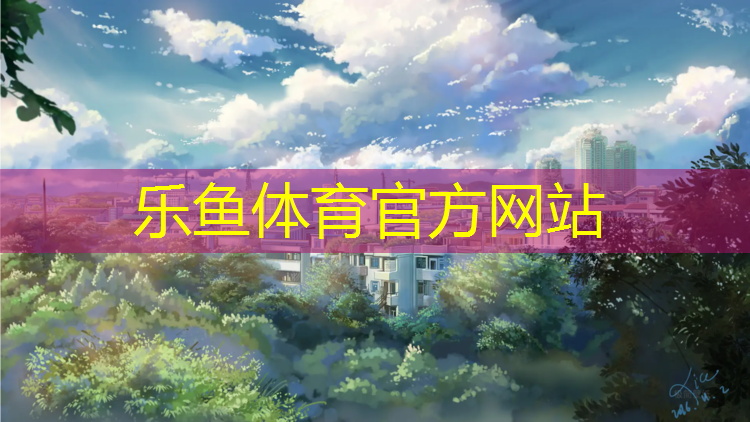 <strong>乐鱼体育,阿克苏塑胶跑道技术标准</strong>