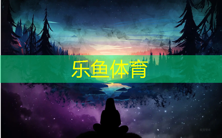 <strong>乐鱼体育,青海塑胶跑道出售</strong>