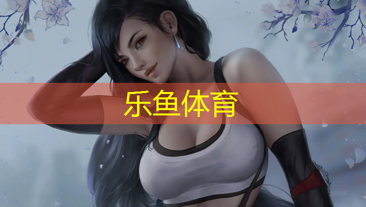 <strong>leyu·乐鱼(中国)体育官方网站,项城塑胶跑道现货</strong>
