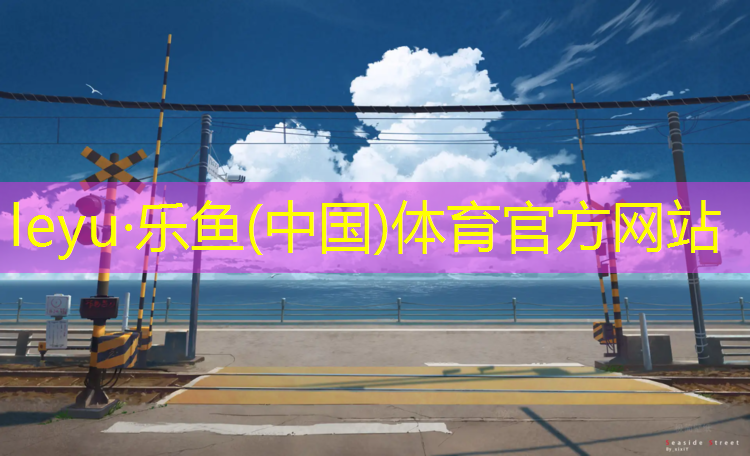 <strong>乐鱼体育官方网站,新疆全塑型塑胶跑道特点</strong>