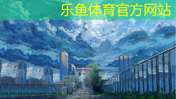 <strong>乐鱼体育官方网站,揭秘塑胶跑道材质：如何提高运动表现？</strong>