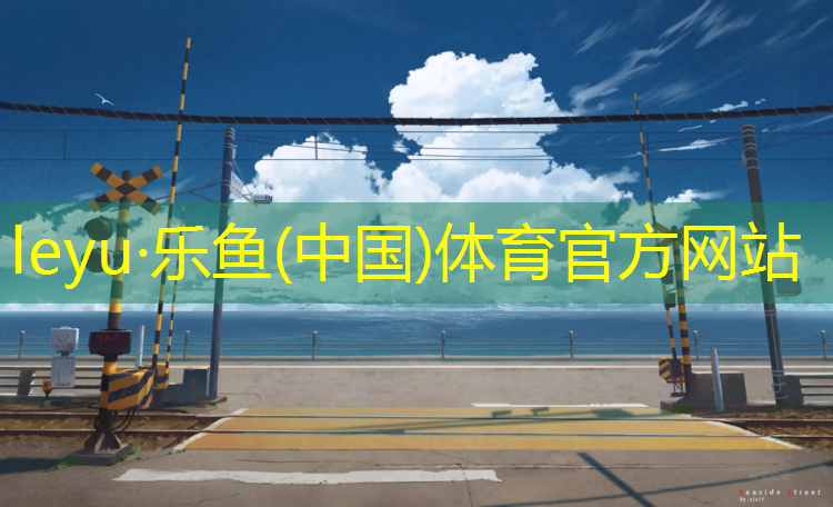 <strong>乐鱼体育,张掖透气型塑胶跑道施工</strong>