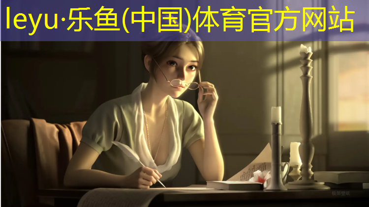 leyu·乐鱼(中国)体育官方网站,塑胶跑道对接什么客户最好
