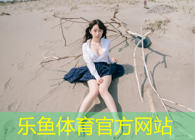 <strong>leyu·乐鱼(中国)体育官方网站,体操垫能当床垫吗吗_</strong>
