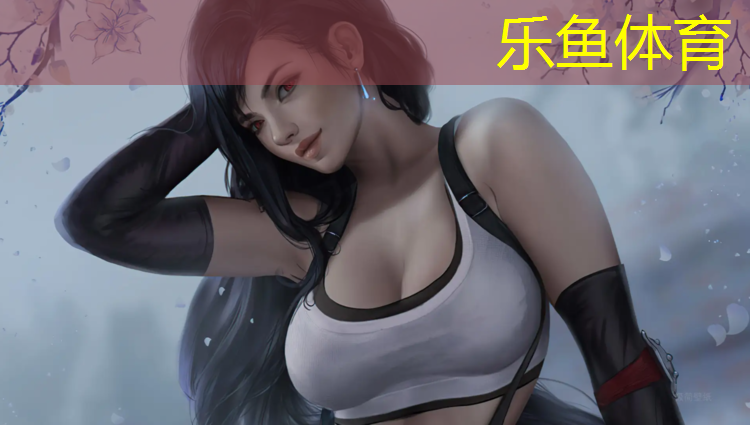 <strong>乐鱼体育官方网站,喷塑胶跑道做防护</strong>