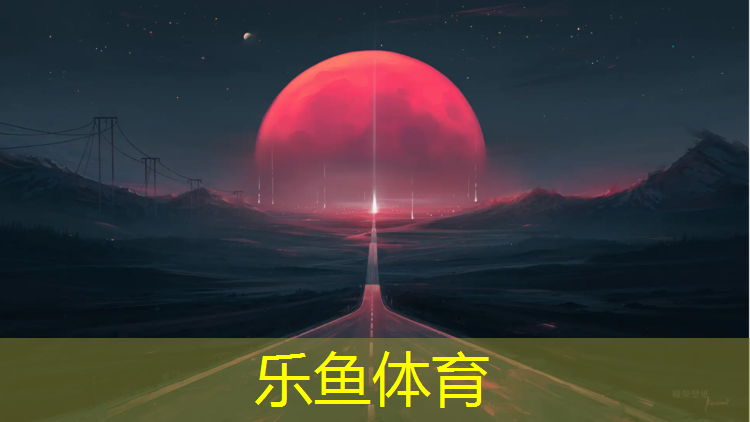 <strong>leyu·乐鱼(中国)体育官方网站,大兴室外400米塑胶跑道</strong>
