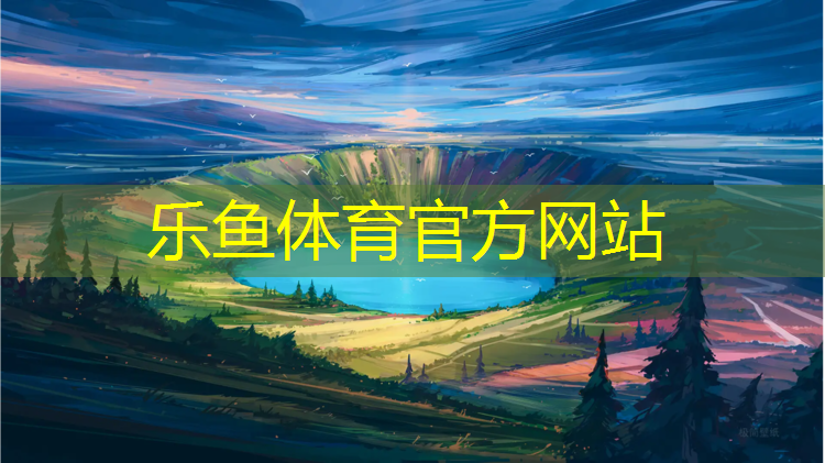 <strong>leyu·乐鱼(中国)体育官方网站,塑胶跑道如何跑得更快些</strong>