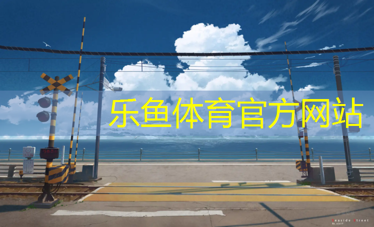 <strong>乐鱼体育官方网站,开封球场塑胶跑道费用</strong>