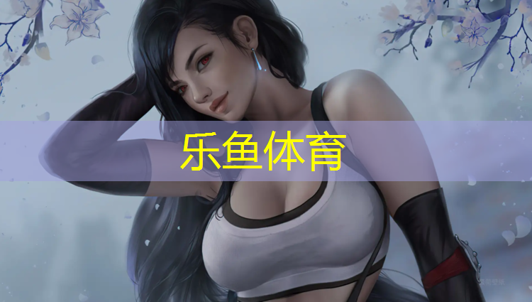 leyu·乐鱼(中国)体育官方网站,学校塑胶跑道拆除合同