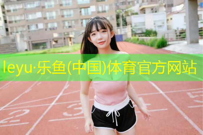 铜山新区塑胶跑道