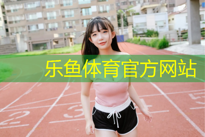 塑胶跑道运动场面积